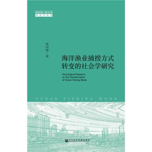 海洋漁業(yè)捕撈方式轉(zhuǎn)變的社會學研究