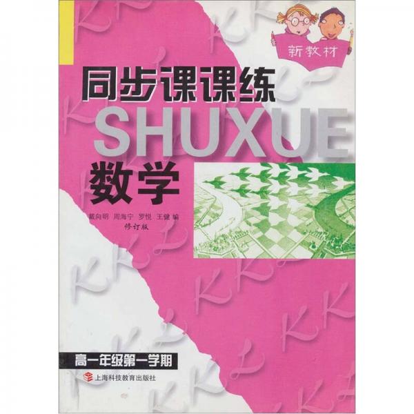 同步課課練：數(shù)學(xué)