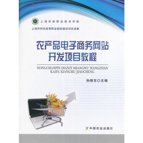 農(nóng)產(chǎn)品電子商務(wù)網(wǎng)站開發(fā)項目教程（孫修東）