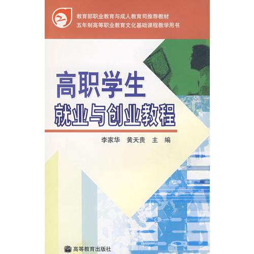 高职学生就业与创业教程