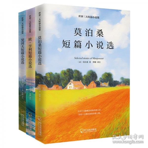 世界三大短篇小说集