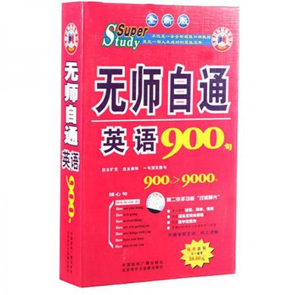 無師自通英語900句
