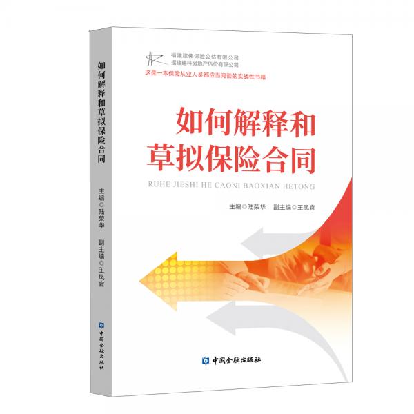 如何解釋和草擬保險合同
