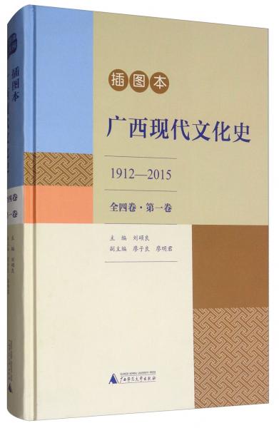 廣西現(xiàn)代文化史（1912-2015全四卷·第1卷插圖本）