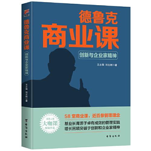 德鲁克商业课：创新与企业家精神