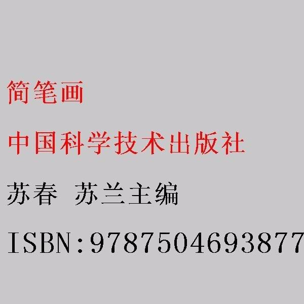 簡(jiǎn)筆畫 蘇春 蘇蘭主編 中國(guó)科學(xué)技術(shù)出版社 9787504693877
