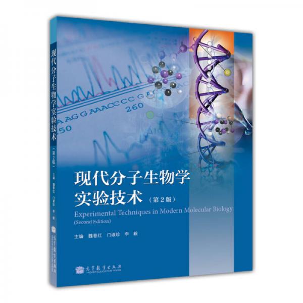現(xiàn)代分子生物學(xué)實(shí)驗(yàn)技術(shù)（第2版）