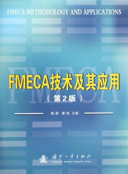 FMECA技術(shù)及其應(yīng)用（第2版）