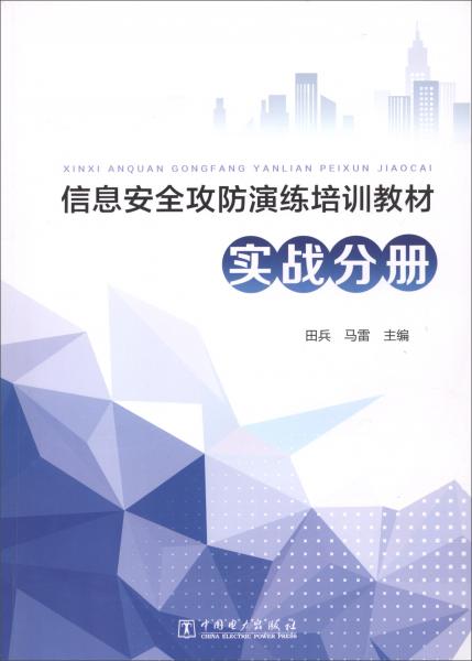 信息安全攻防演練培訓(xùn)教材實戰(zhàn)分冊