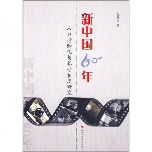 新中國60年：人口老齡化與養(yǎng)老制度研究