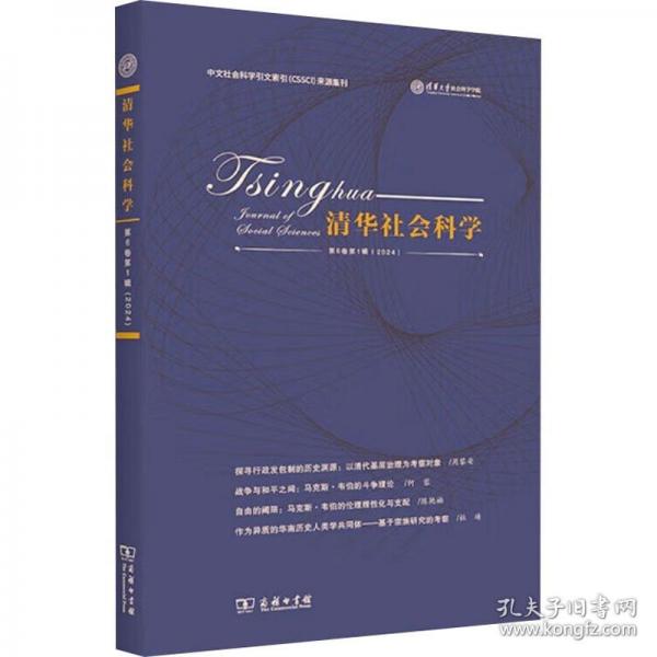 清華社會(huì)科學(xué)