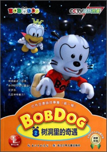 巴布豆漫画故事集：树洞里的奇遇