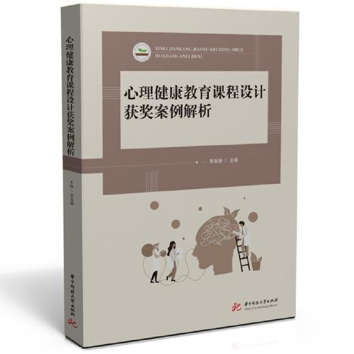 全新正版圖書 心理健康教育課程設計獲獎案例解析黃喜珊華中科技大學出版社9787577200255