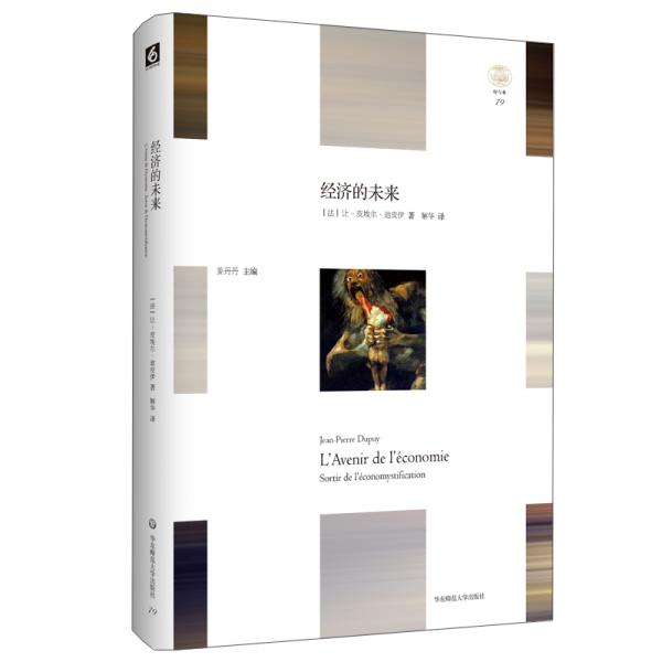 經(jīng)濟(jì)的未來(lái)（“輕與重”文叢，一部由哲學(xué)家從另一種視角撰寫的經(jīng)濟(jì)學(xué)著作）