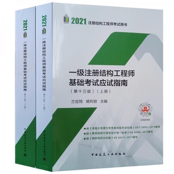 2021年一級(jí)注冊(cè)結(jié)構(gòu)工程師基礎(chǔ)考試應(yīng)試指南(第十三版)（上、下冊(cè)）