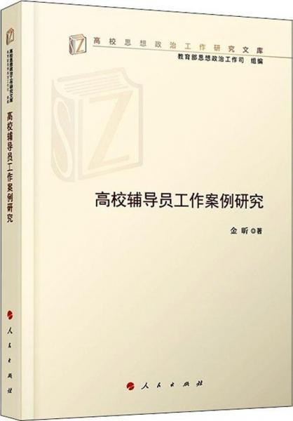 高校辅导员工作案例研究 