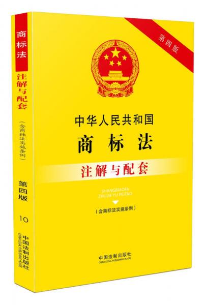 中华人民共和国商标法（含商标法实施条例）注解与配套(第四版)