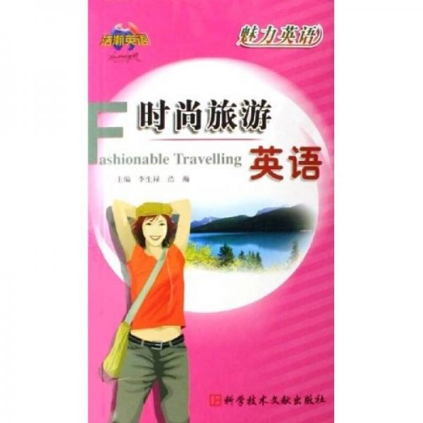 魅力英語(yǔ)：時(shí)尚旅游英語(yǔ)