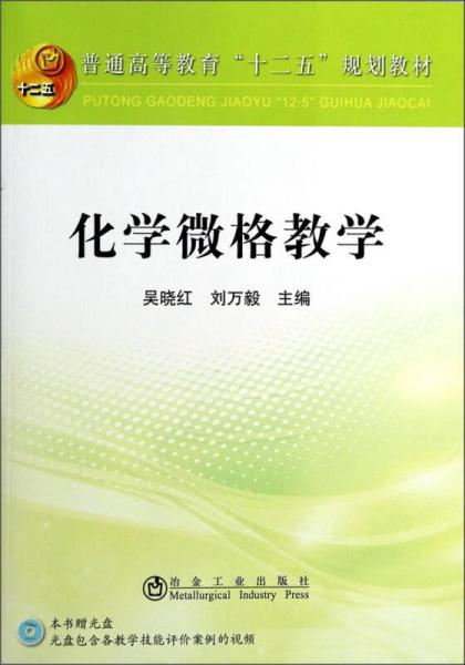 化学微格教学/普通高等教育“十二五”规划教材