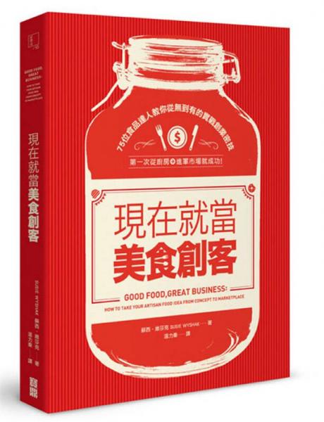 現(xiàn)在就當(dāng)美食創(chuàng)客: 75位食品達(dá)人教你從無到有的實戰(zhàn)創(chuàng)業(yè)密技