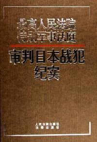正義的審判 : 最高人民法院特別軍事法庭審判日本戰(zhàn)犯紀(jì)實(shí)