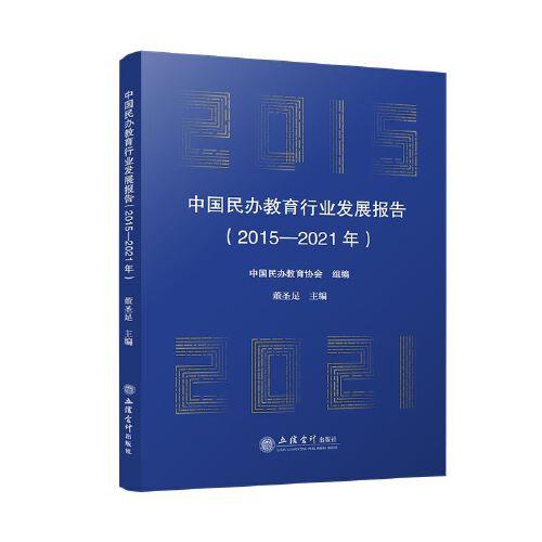 (专著)中国民办教育行业发展报告（2015-2021年）