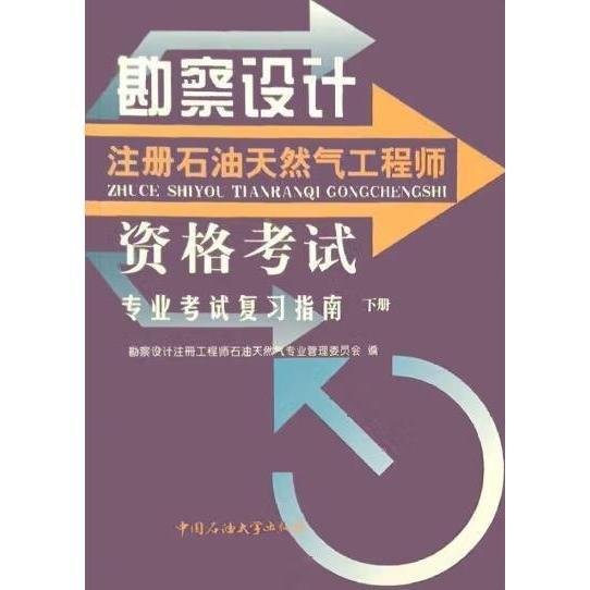 勘察設(shè)計(jì)注冊(cè)石油天然氣工程師資格考試專業(yè)考試復(fù)習(xí)指南.下冊(cè)