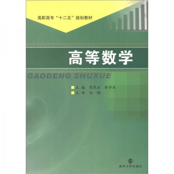 高職高?！笆濉币?guī)劃教材：高等數(shù)學(xué)