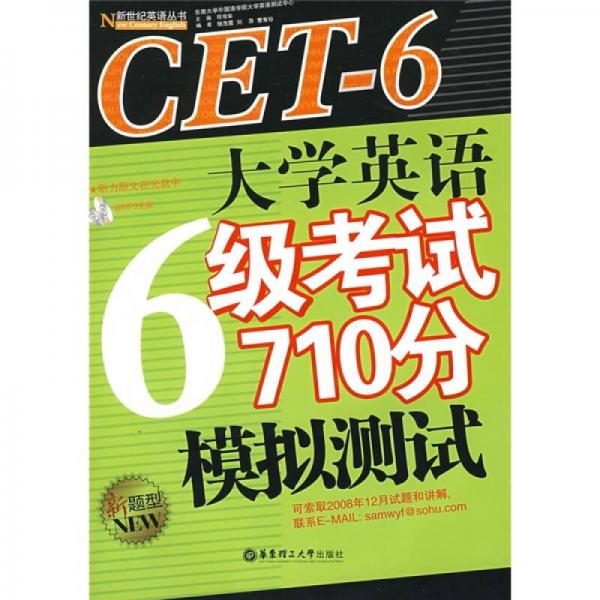 大学英语6级考试710分模拟测试（新题型）