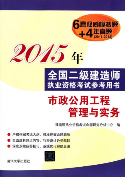 市政公用工程管理与实务（2015年全国二级建造师执业资格考试参考用书）