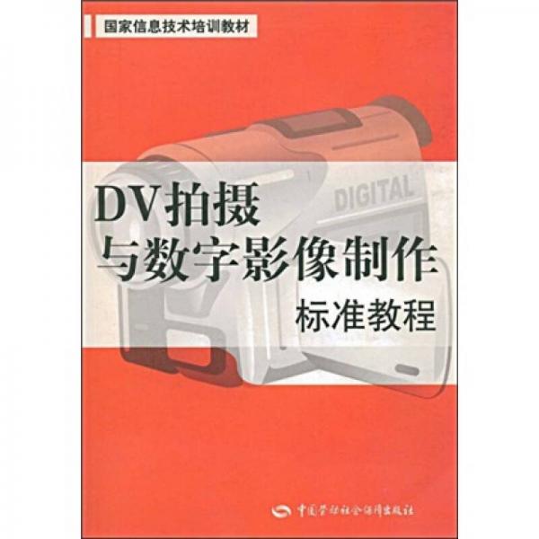 國家信息技術(shù)培訓(xùn)教材：DV拍攝與數(shù)字影像制作標(biāo)準(zhǔn)教程