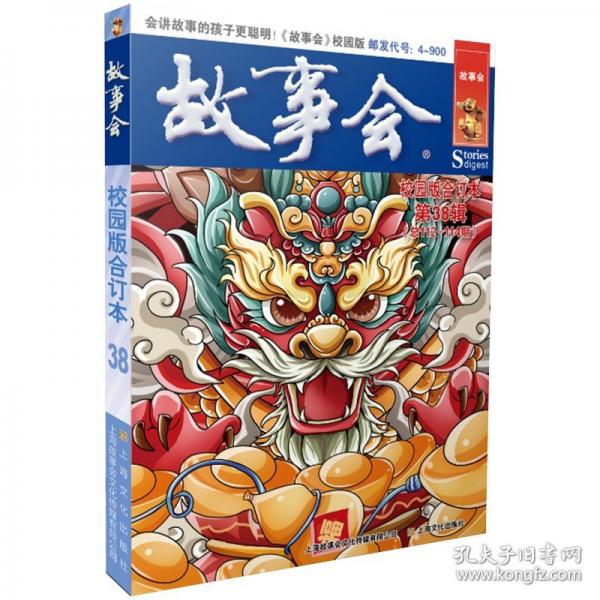 故事会校园版合订本. 第38辑