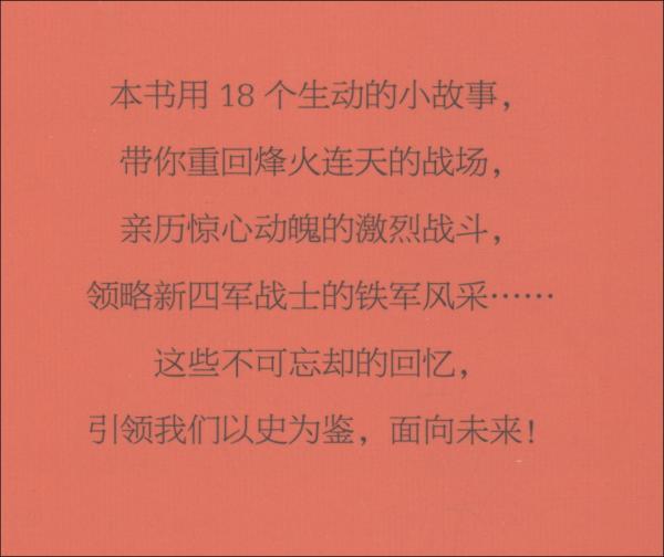 來(lái)之不易的新中國(guó)：新四軍戰(zhàn)斗故事