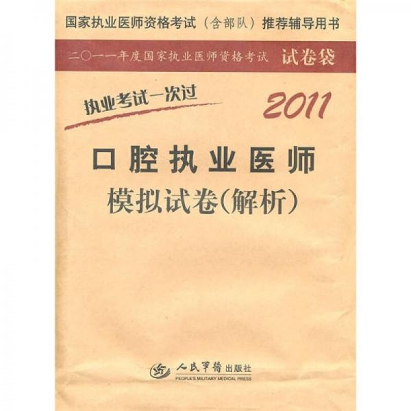 2011口腔執(zhí)業(yè)醫(yī)師模擬試卷（解析）