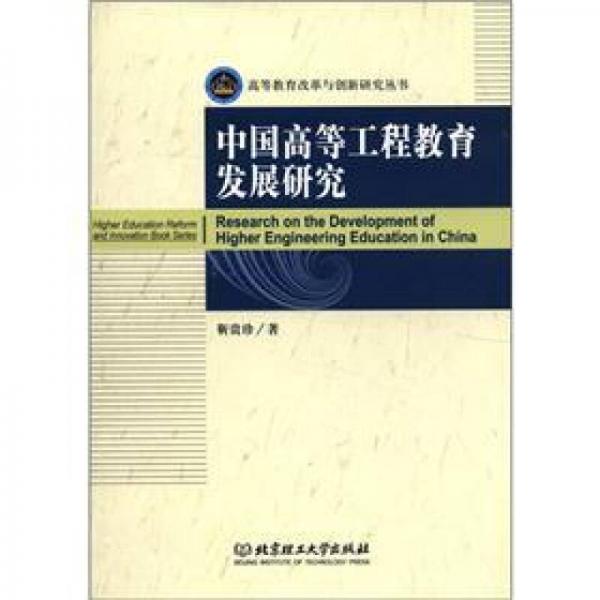 高等教育改革與創(chuàng)新研究叢書：中國高等工程教育發(fā)展研究