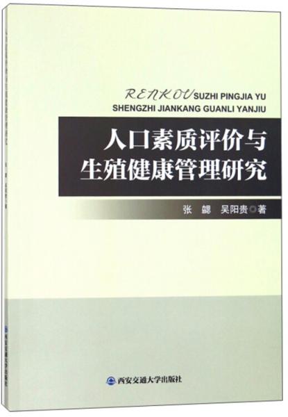 人口素质评价与生殖健康管理研究