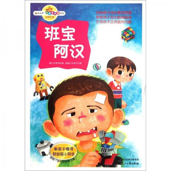 讀品悟校園智囊團(tuán)系列：班寶阿漢