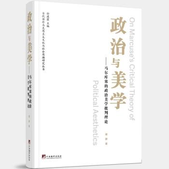 全新正版圖書 政治與美學(xué)——馬爾庫塞的政治美學(xué)批判理論研究謝靜中央編譯出版社9787511745149