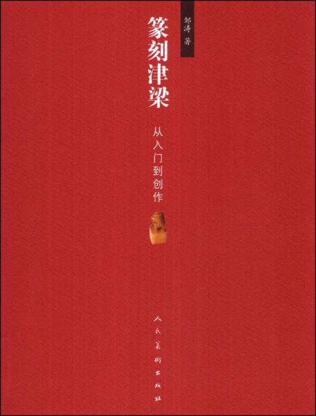 篆刻津梁：从入门到创作