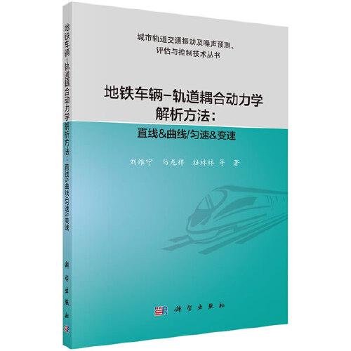 地鐵車輛-軌道耦合動(dòng)力學(xué)解析方法：直線 and 曲線/勻速 and 變速