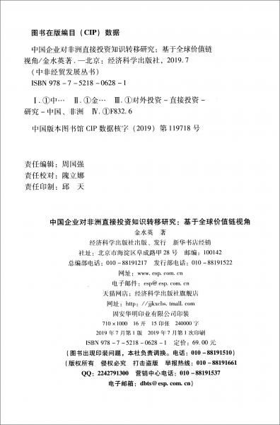 中國企業(yè)對(duì)非洲直接投資知識(shí)轉(zhuǎn)移研究：基于全球價(jià)值鏈視角