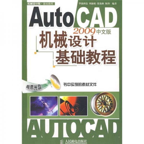 AutoCAD 2009中文版机械设计基础教程