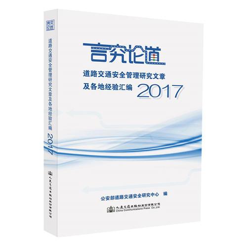 道路交通安全管理研究文章及各地经验汇编2017