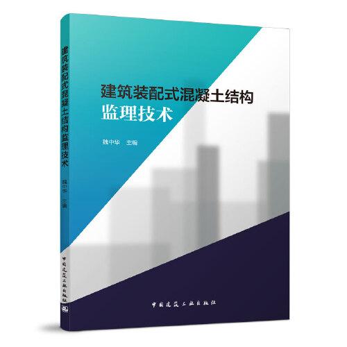 建筑裝配式混凝土結(jié)構(gòu)監(jiān)理技術(shù)