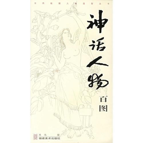 神話人物百圖——實用線描人物造型叢書