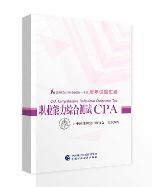 注册会计师2019教材辅导CPA2019年注册会计师全国统一考试历年试题汇编：职业能力综合测试