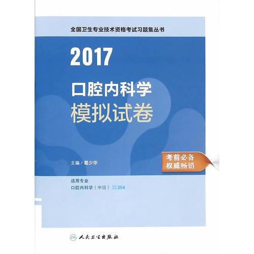 2017口腔内科学模拟试卷