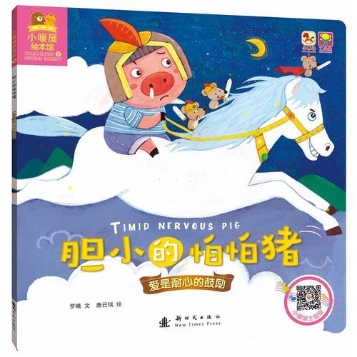 小暖屋绘本馆-胆小的怕怕猪
