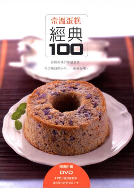 常溫蛋糕經(jīng)典100