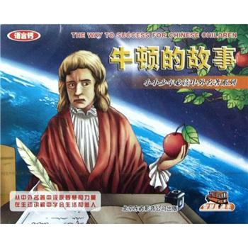 小小少年必讀中外名著系列：牛頓的故事